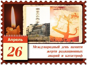 26 апреля Международный день памяти жертв радиационных аварий и катастроф
