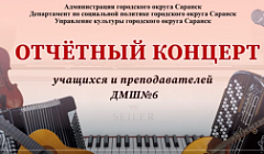 Отчетный концерт учащихся и преподавателей ДМШ №6 г.Саранск 2021 год