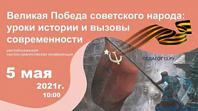 Республиканская научно-практическая конференция «Великая победа советского народа: уроки истории и вызовы современности»