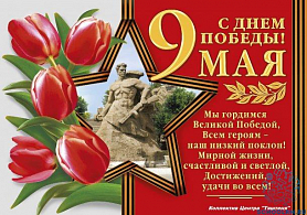 Поздравляем Вас с Днем Победы в Великой Отечественной воне!