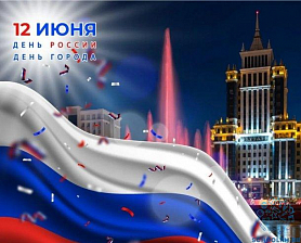 12 июня День России День города - афиша праздничных мероприятий