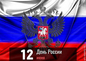 12 июня 2021 года День России.
