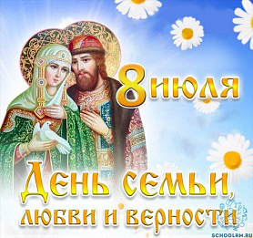 8 июля - Всероссийский день семьи и верности