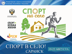 Всероссийский фестиваль «Спорт на селе»
