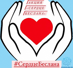 В Мордовии в День солидарности в борьбе с терроризмом  пройдет акция «Сердце Беслана»