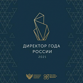Минпросвещения России запустило самый масштабный управленческий конкурс в системе образования – «Директор года России»
