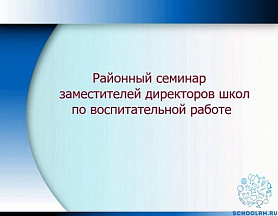 Районный семинар для зам.директоров по ВР 