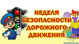 С 20 по 24 сентября в России стартует Неделя безопасности дорожного движения