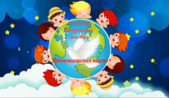 21 сентября Всемирный День Мира! в Примокшанской СОШ