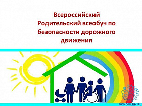 23 сентября 2021- Всероссийский "родительский всеобуч" по профилактике ДДТТ