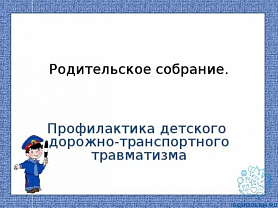 Всероссийское родительское собрание «Безопасное детство: как дорогу сделать безопасной для детей»