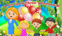Поздравление с Днем воспитателя и всех дошкольных работников от родителей младшей группы № 5