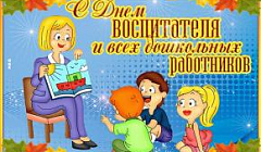 Поздравление с Днем воспитателя и всех дошкольных работников от родителей младшей группы № 1