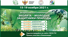  Всероссийская олимпиада  «Эколята –молодые защитники природы 2021"