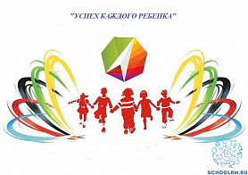 «Успех каждого ребенка» национальный проект «Образование»