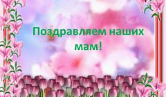 "Поздравляем наших мам" (поздравление от воспитанников старшей группы №4)