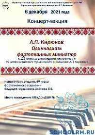 Концерт-лекция «Л.П. Кирюков Одиннадцать фортепианных миниатюр»