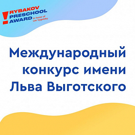 До 21 марта продолжается приём заявок на Rybakov Preschool Award