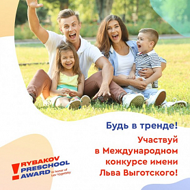 Продолжается приём заявок на Rybakov Preschool Award