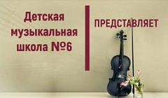 Отчетный концерт струнно-смычкового отделения ДМШ №6, 2022 год