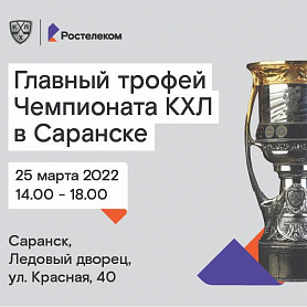 «Ростелеком» привезет главный трофей Чемпионата КХЛ в Саранск