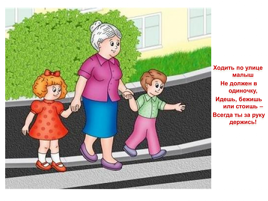 Не ходи на улицу 1 часть. Переходи дорогу с родителями для дошкольников. Родители переходят дорогу с детьми. Дети пешеходы. Мама с ребенком через дорогу.