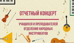 Отчетный концерт учащихся и преподавателей отделения народных инструментов 2022 год