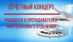 Отчетный концерт учащихся и преподавателей фортепианного отделения 2022 год