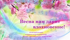 Отчетный концерт 2021-2022 уч.г. "Весна нам дарит вдохновение!"