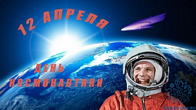 "С днем космонавтики!
