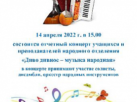 "Диво дивное - музыка народная" отчетный концерт народного отделения 14.04.2022