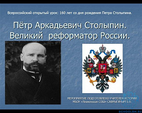 Открытый урок: 160 лет со дня рождения Петра Столыпина