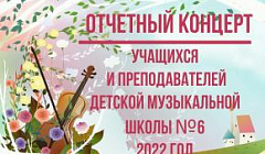 Отчетный концерт учащихся и преподавателей Детской музыкальной школы №6 - 2022 год