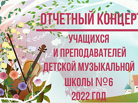 Отчетный концерт учащихся и преподавателей Детской музыкальной школы №6 - 2022 год