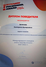 Поздравляем победителя Международного конкурса имени Льва Выготского 2021 - 2022 г.