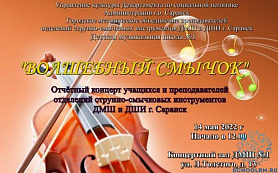 Городской отчетный концерт учащихся и преподавателей отделений струнно-смычковых инструментов ДМШ и ДШИ г. Саранск "Волшебный смычок"