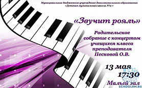 Родительское собрание с концертом учащихся класса преподавателя Песковой О. В. "Звучит рояль" 