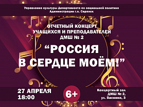 Отчётный концерт учащихся и преподавателей ДМШ №2  "Россия в сердце моём!" 27 апреля 2022 г.