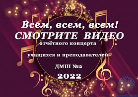 Учащиеся и преподаватели, родители и жители города! Смотрите в разделе "ВИДЕО" отчётный концерт-2022 нашей школы!