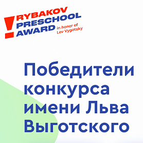 Названы 170 победителей Международного конкурса имени Льва Выготского в сфере дошкольного образования