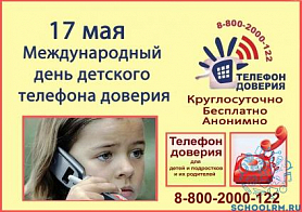 17 мая - Международный День детского телефона доверия.