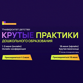 Впервые в Москве 18 июня в рамках конференции «Университет детства: крутые практики» состоится офлайн фестиваль «Крутая песочница»