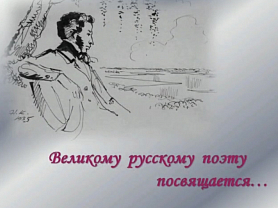Великому русскому поэту посвящается