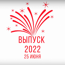 МГПУ им. М. Е. Евсевьева от всей души поздравляет выпускников 2022 года с окончанием школы!