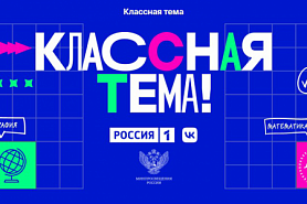 Всероссийский отбор участников для нового телешоу "Классная тема""