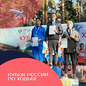 Третье место на Кубке России по ходьбе
