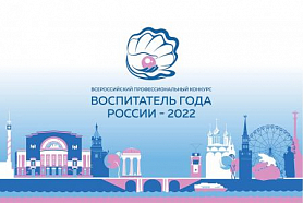 23 сентября 2022 года стартует  заключительный этап Всероссийского профессионального конкурса «Воспитатель года России — 2022»