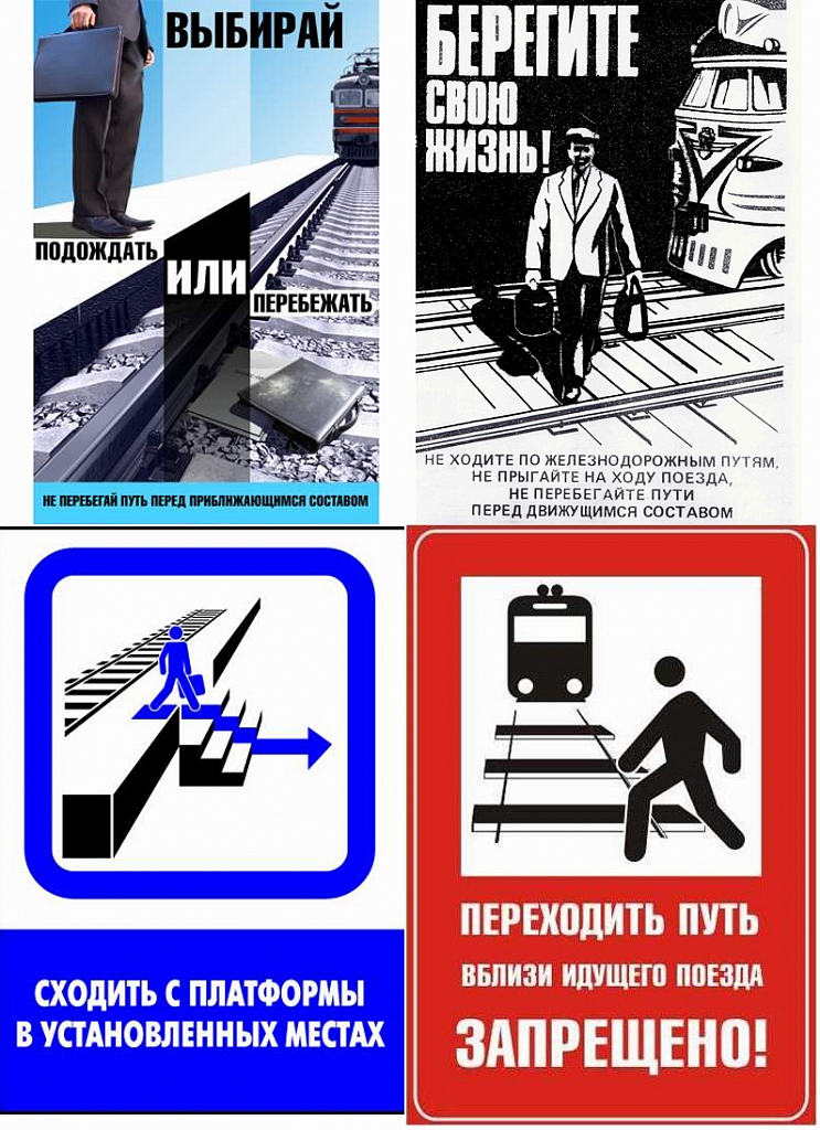 Правила ржд для пассажиров. Плакаты по безопасности на железной дороге. Плакат безопасность на ЖД. Плакаты по технике безопасности на железной дороге. Плакаты про безопасность на железнодорожных путях.