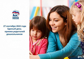 VI Всероссийский день приема родителей дошкольников. 