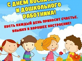 "День дошкольного работника"